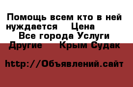 Помощь всем кто в ней нуждается  › Цена ­ 6 000 - Все города Услуги » Другие   . Крым,Судак